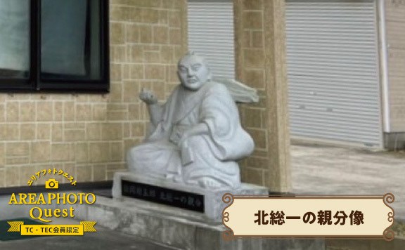 【タカラッシュ】エリアPhotoクエスト「北総一の親分像」を探せ! - 千葉県の街歩き