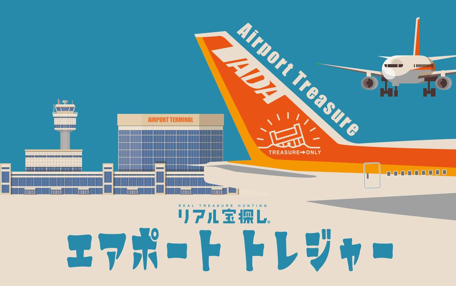 エアポート・トレジャー
