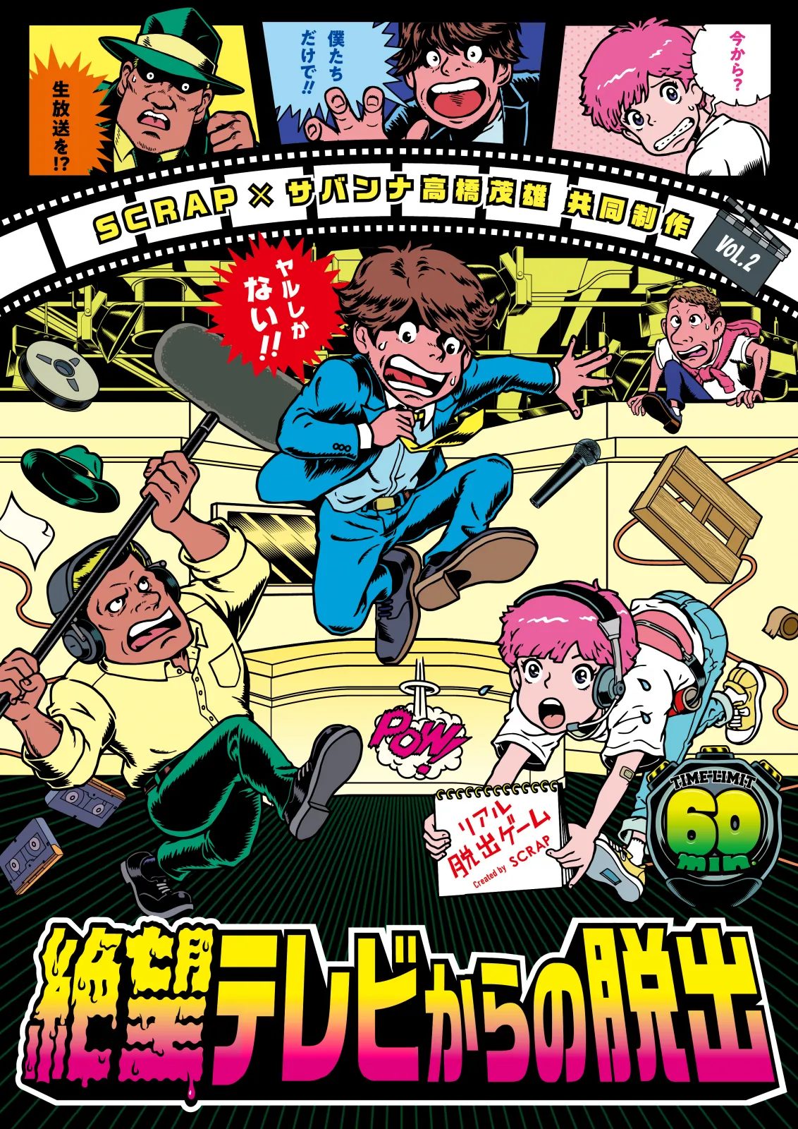 『絶望テレビからの脱出』