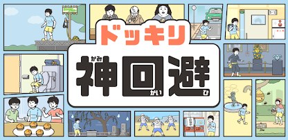 ドッキリ神回避 -脱出ゲーム