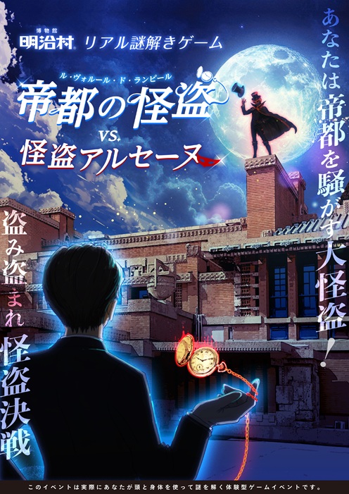 【事前予約制】リアル謎解きゲーム「帝都の怪盗VS怪盗アルセーヌ」