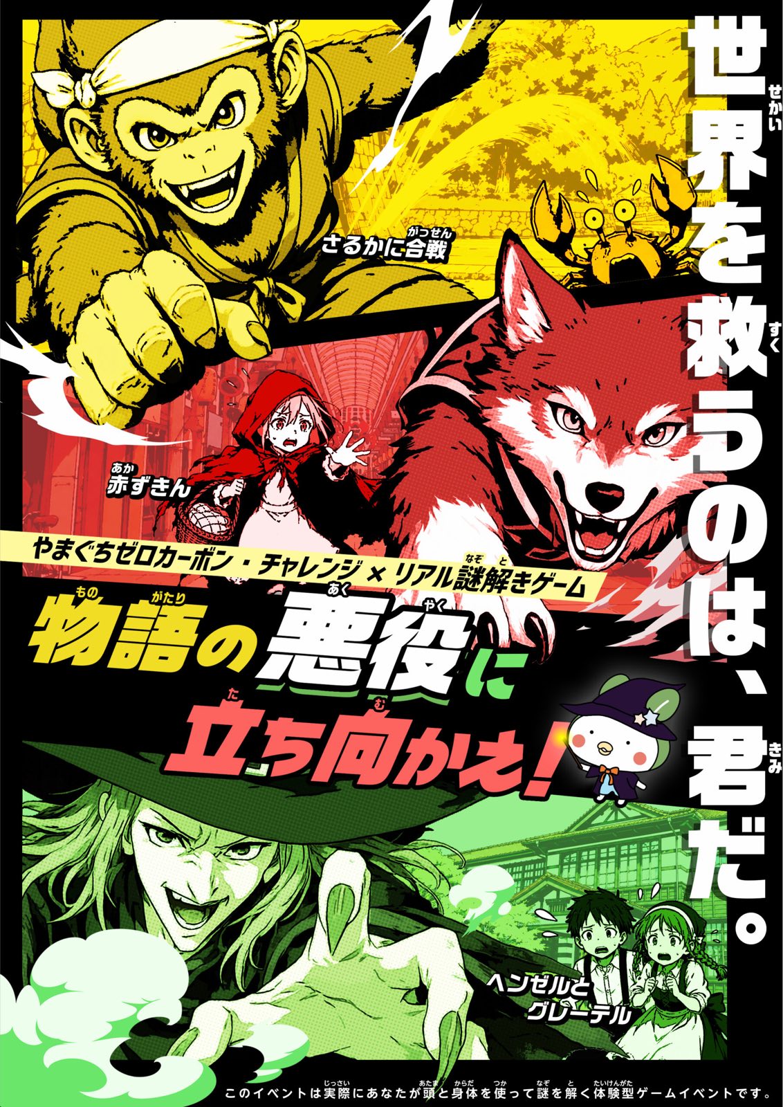 やまぐちゼロカーボン・チャレンジ×リアル謎解きゲーム「物語の悪役に立ち向かえ！」