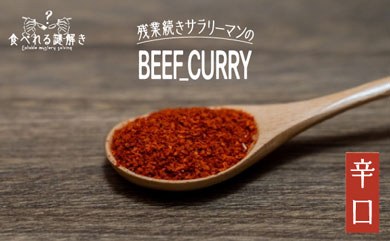 【食べれる謎解き】残業続きサラリーマンのBEEF CURRY 激辛