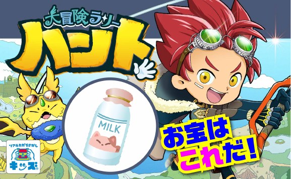 大冒険ラリーハント〜伝説のマネッキーを探せ〜