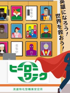 ヒーローワーク -英雄特化型職業安定所-