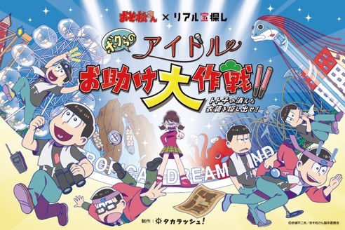 おそ松さん×リアル宝探し ボクらのアイドルお助け大作戦！！～トト子の消えた衣装を探し出せ！～