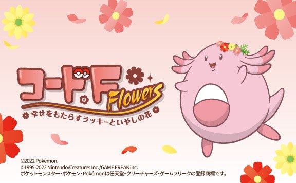 コードF‐Flowers　幸せをもたらすラッキーといやしの花