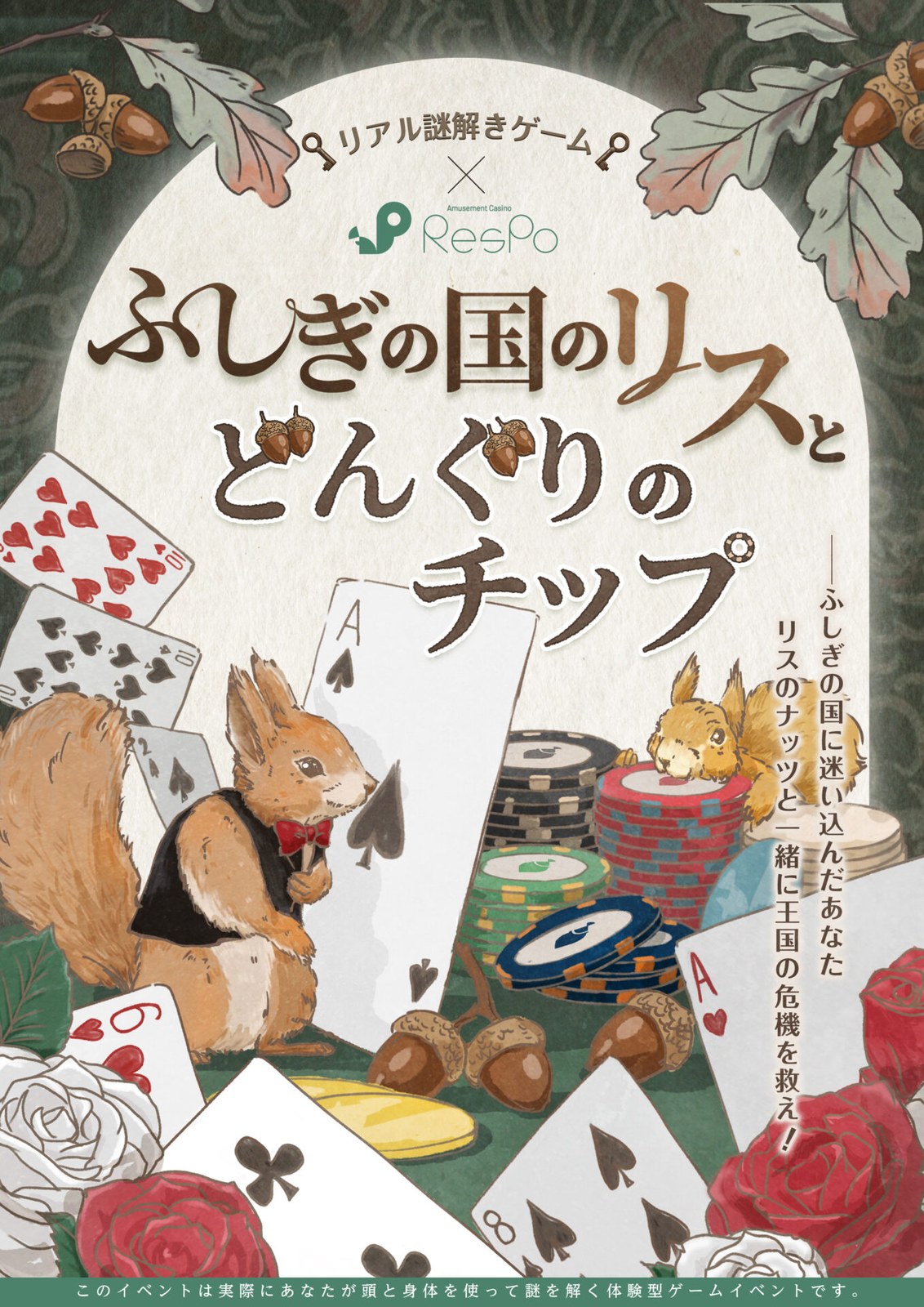 リアル謎解きゲーム×ResPo 「ふしぎの国のリスとどんぐりのチップ」