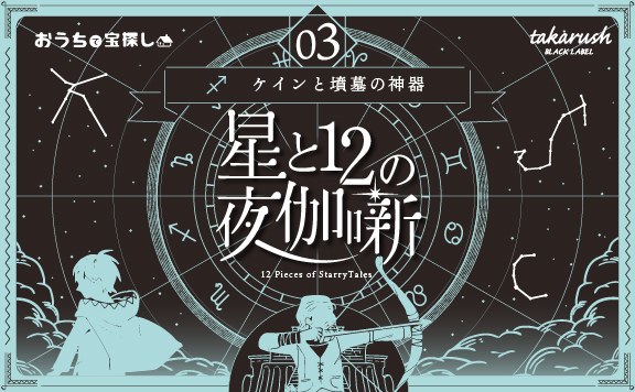 星と12の夜伽噺 03ケインと墳墓の試練