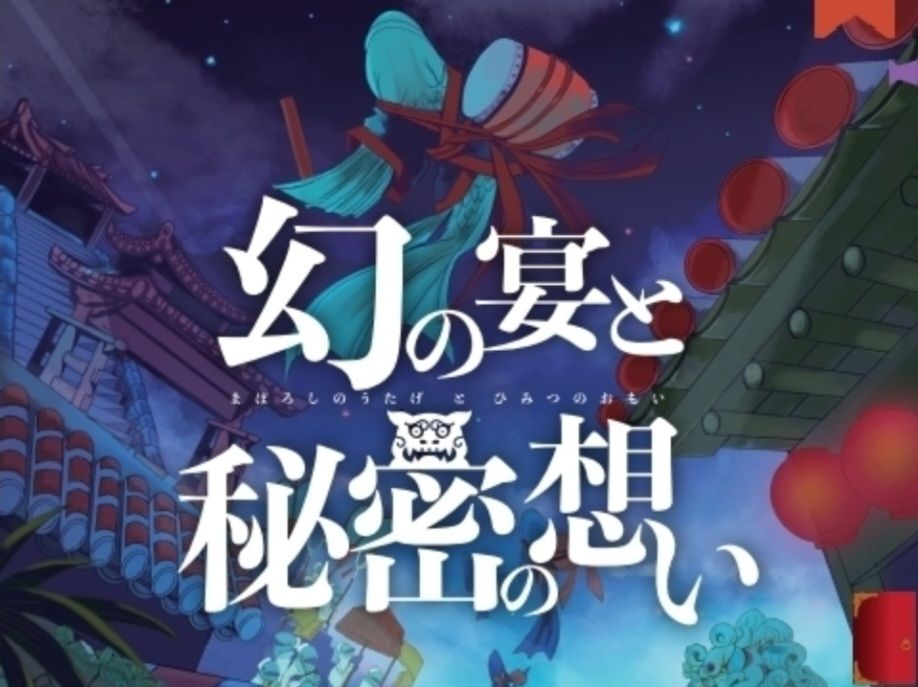 幻の宴と秘密の想い