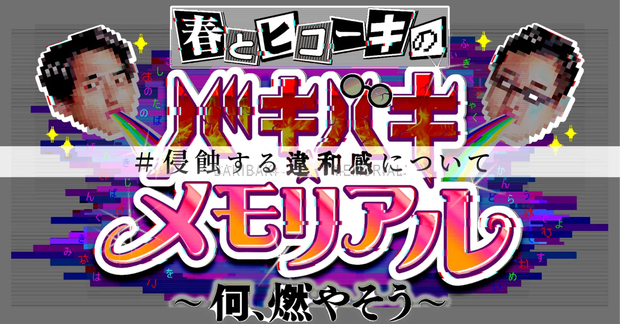 #春ヒコ何燃やそう #侵蝕する違和感について