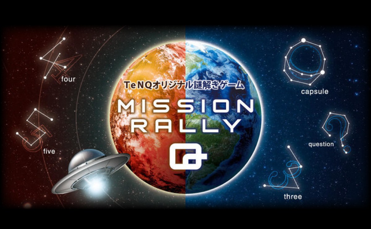 MISSION RALLY Q No.4「地球への夢」No.5 「夢のタイムカプセル」