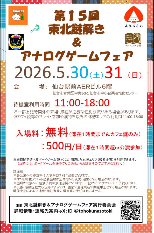東北謎解き&アナログゲームフェア