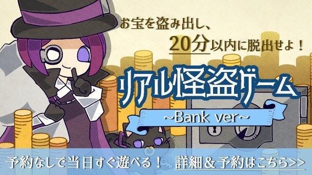リアル怪盗ゲーム(銀行編)