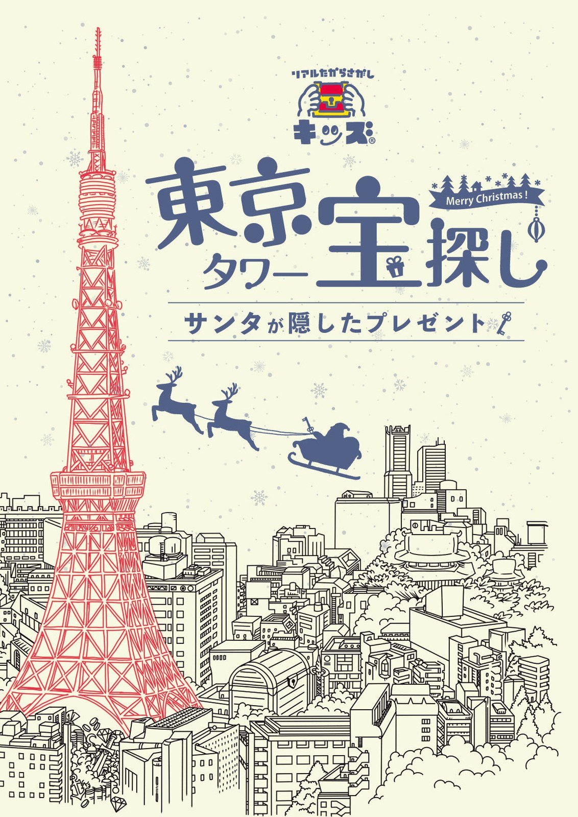 【3日間限定】東京タワー宝探し～サンタが隠したプレゼント～