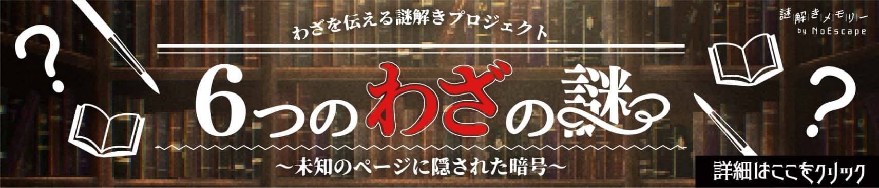 わざを伝える謎解きプロジェクト「６つのわざの謎」〜未知のページに隠された暗号〜