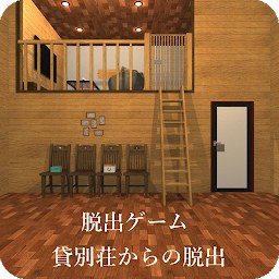 脱出ゲーム 貸別荘からの脱出
