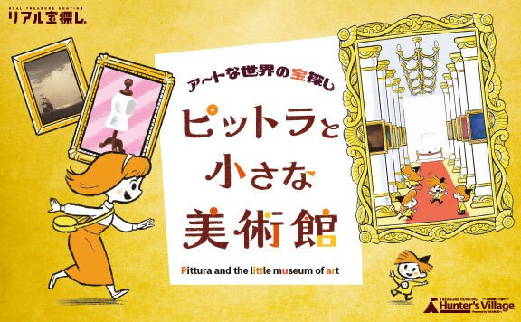 アートな世界の宝探し ピットラと小さな美術館