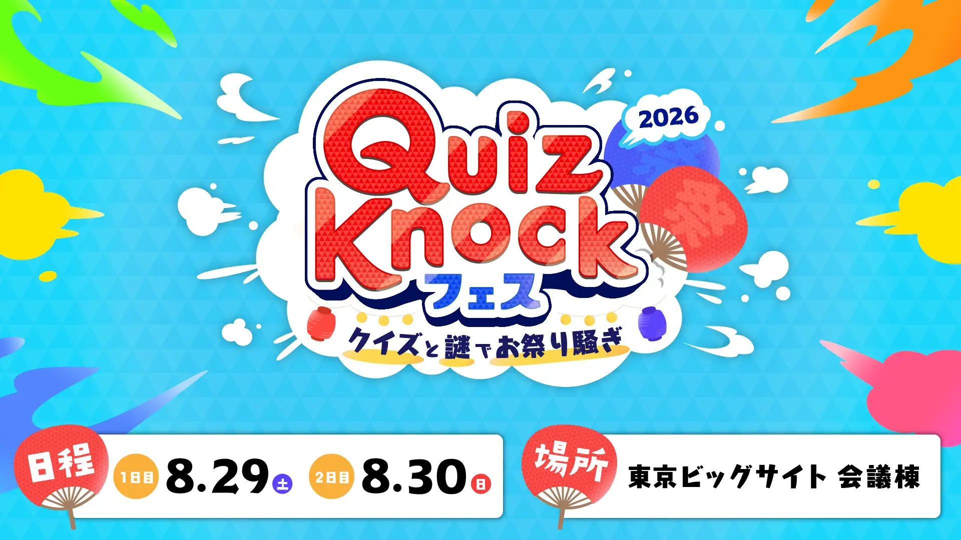 QuizKnockフェス 2026 〜クイズと謎でお祭り騒ぎ〜