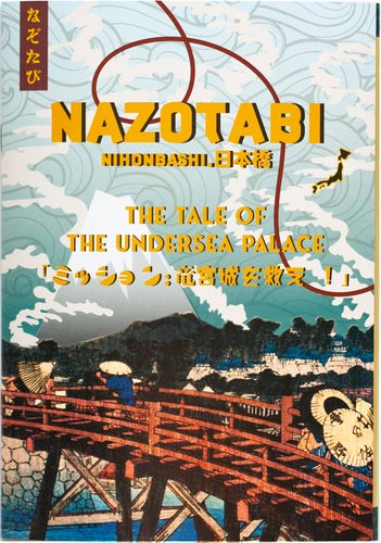 なぞたび日本橋 ミッション:竜宮城を救え!