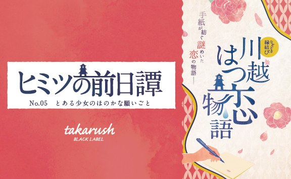 ヒミツの前日譚No.05とある少女のほのかな願いごと