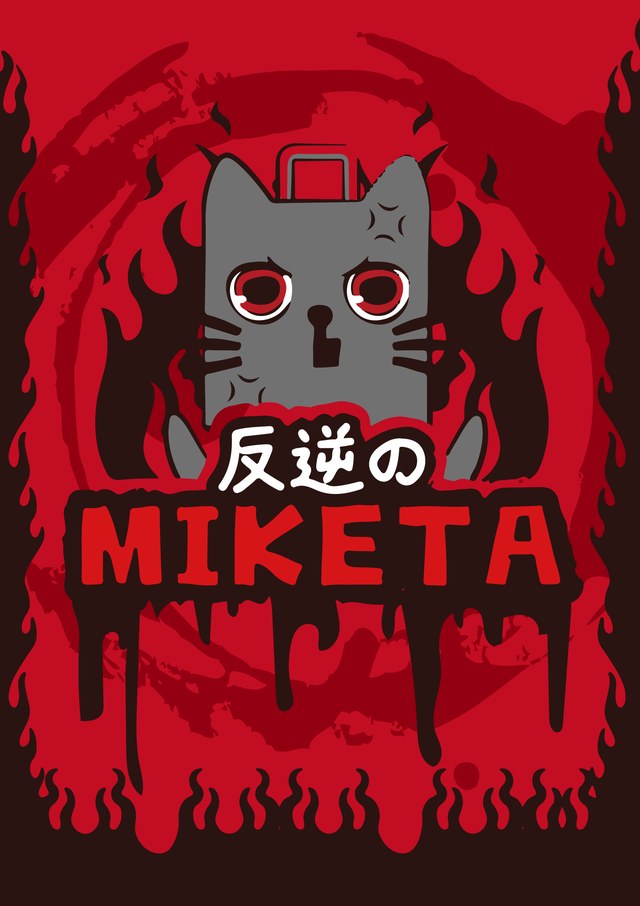 反逆のミケタ