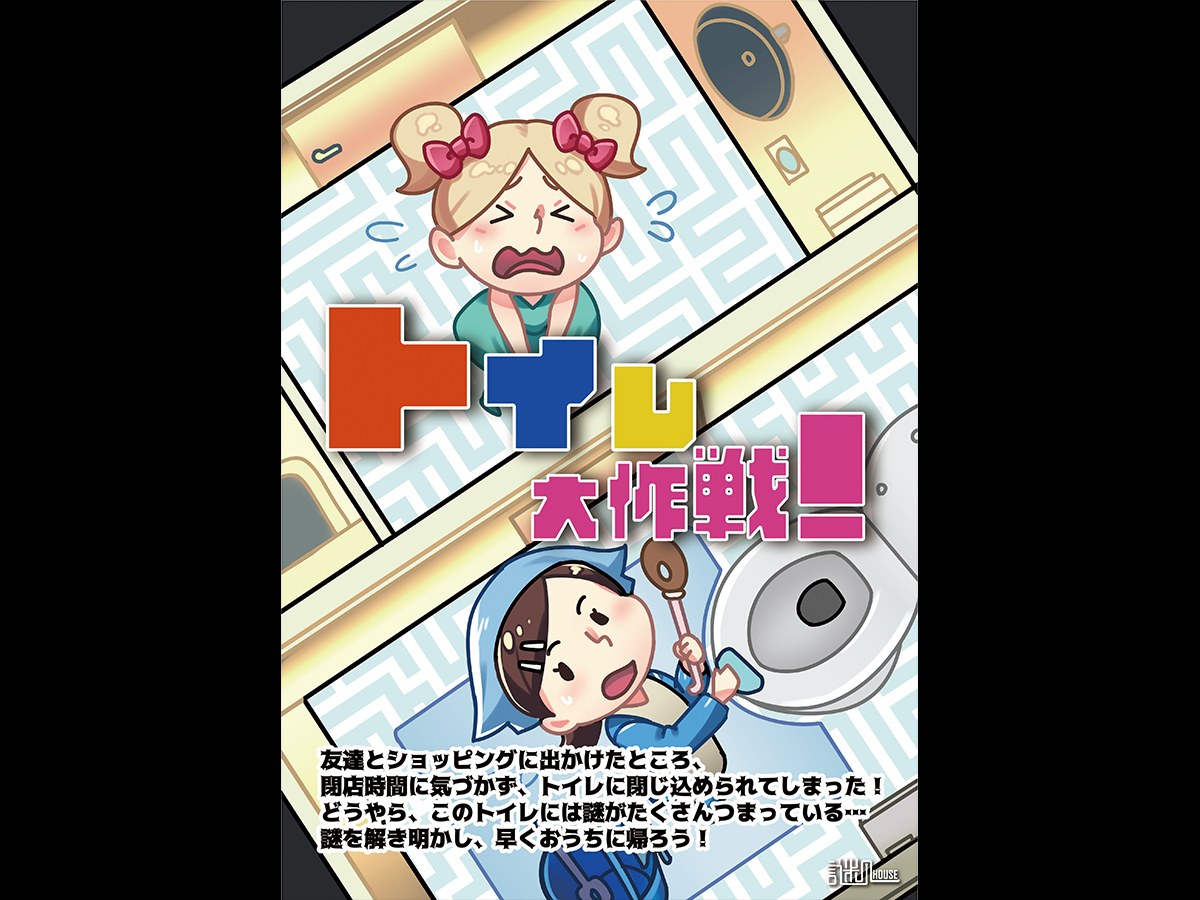 トイレ大作戦！～トイレからの脱出～