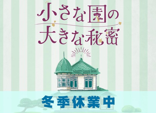 小さな園の大きな秘密