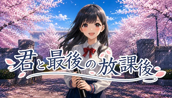 【P.E.G】君と最後の放課後 - オンライン