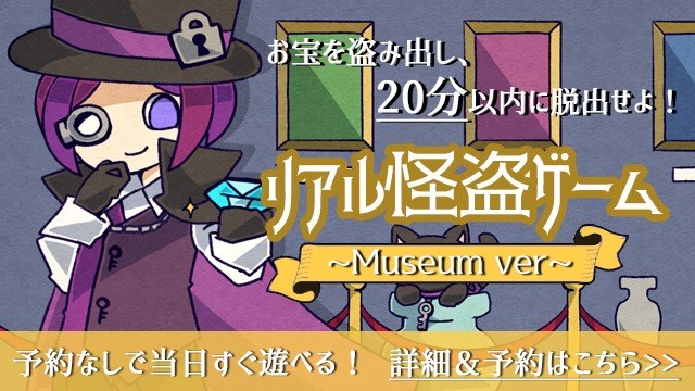 リアル怪盗ゲーム(美術館編)