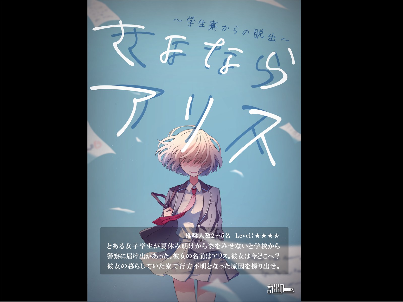 さよならアリス