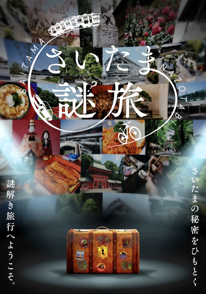 さいたま謎旅 -オンライン-