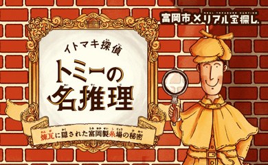 イトマキ探偵トミーの名推理　-煉瓦に隠された富岡製糸場の秘密-