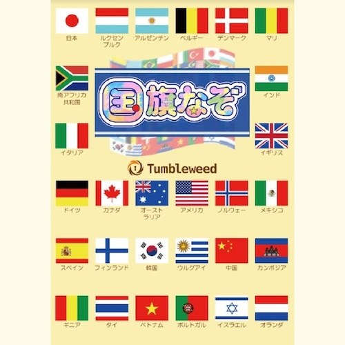 国旗なぞ