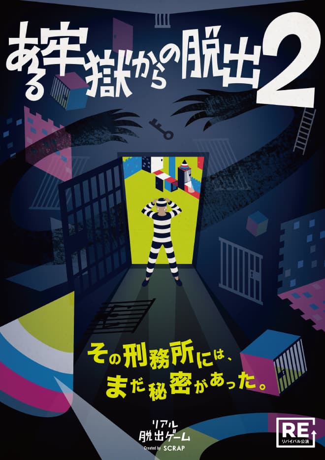ある牢獄からの脱出2