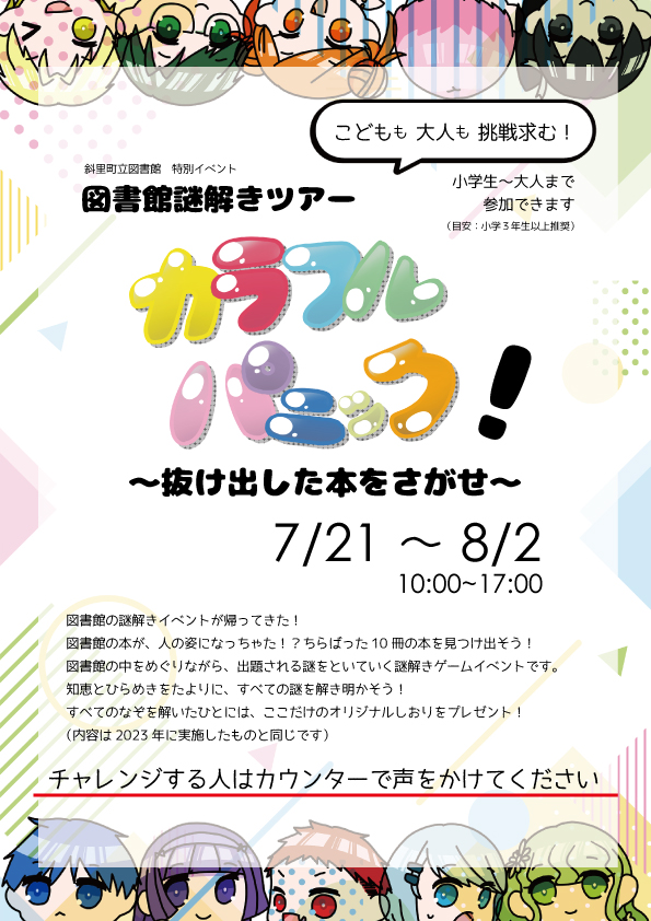 図書館謎解きツアー「カラフルパニック！～抜け出した本をさがせ～」
