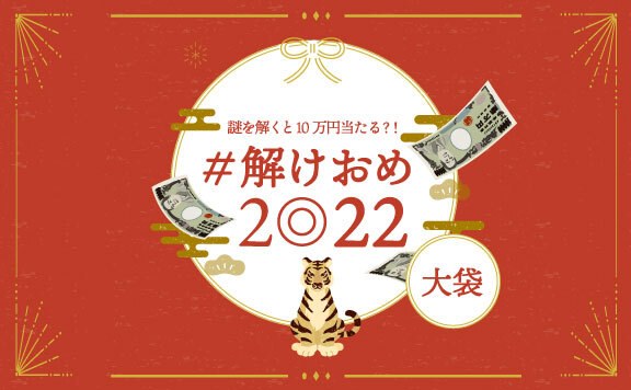 ＃解けおめ2022　大袋