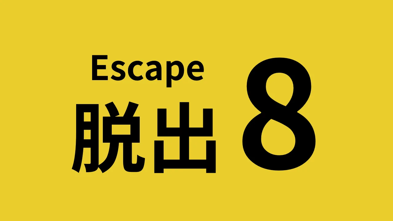 8番出口からの脱出