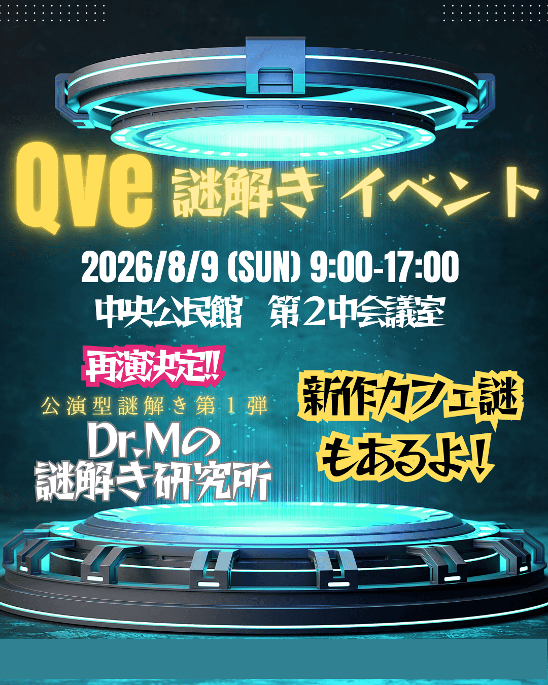 Qveの謎解きイベント
