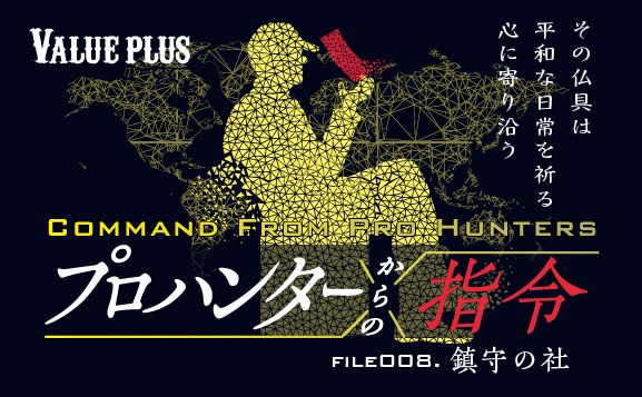 FILE008 鎮守の社『プロハンターからの指令』Valueplus