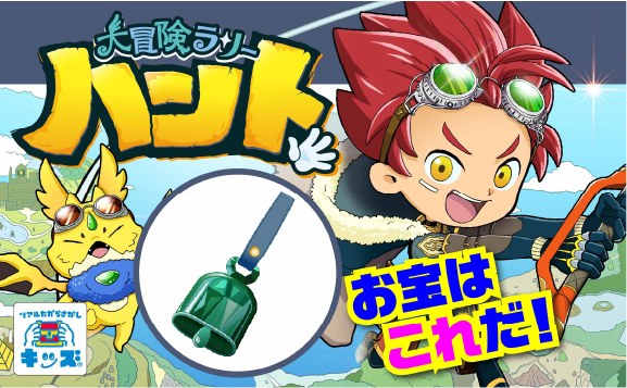 大冒険ラリーハント〜伝説のエメラルドを探せ〜