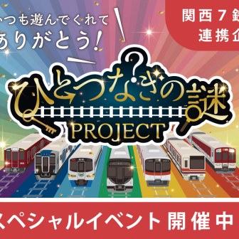 ひとつなぎの謎PROJECT