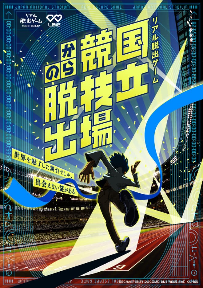 『国立競技場からの脱出』