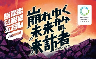 崩れゆく未来からの来訪者　さがみ湖プレジャーフォレストで宝を探せ、未来を救え！
