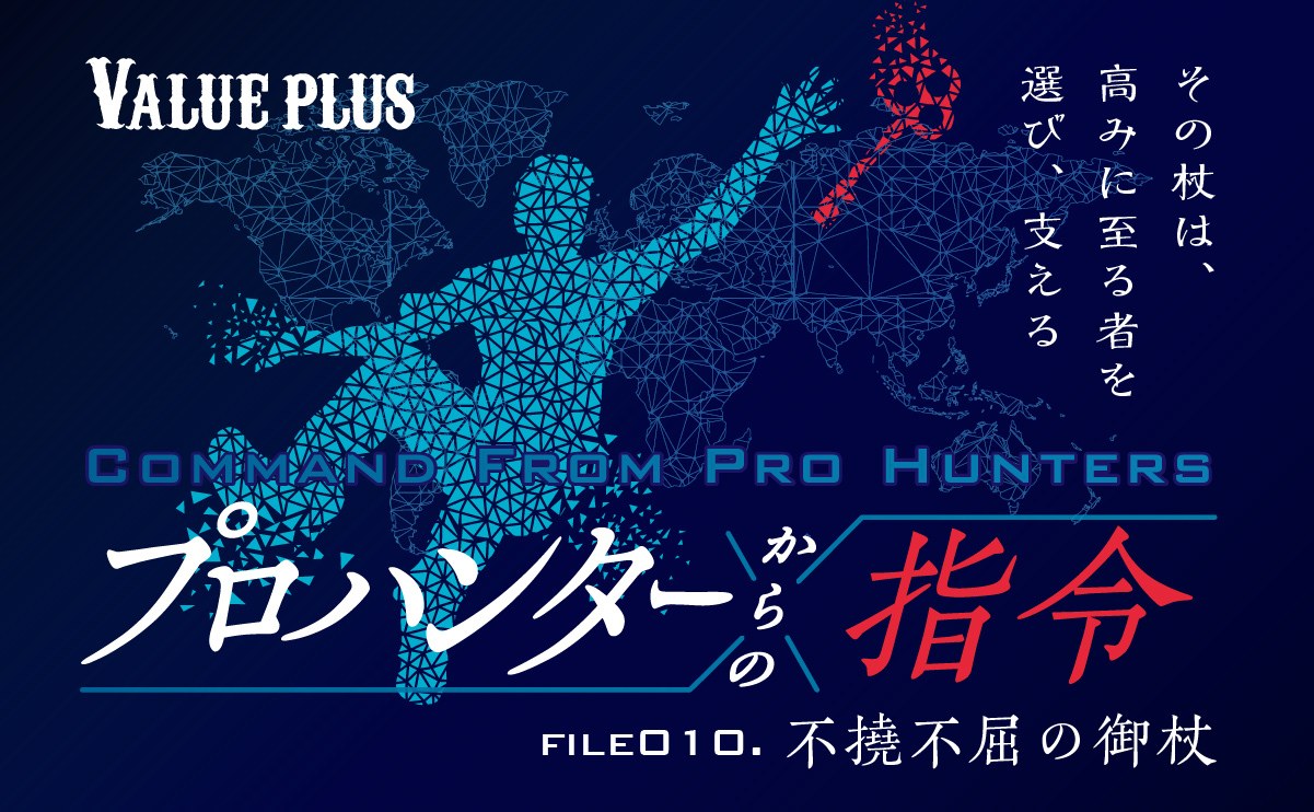 FILE010 不撓不屈の御杖『プロハンターからの指令』Valueplus