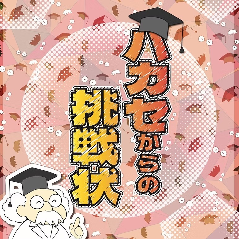 ハカセからの挑戦状