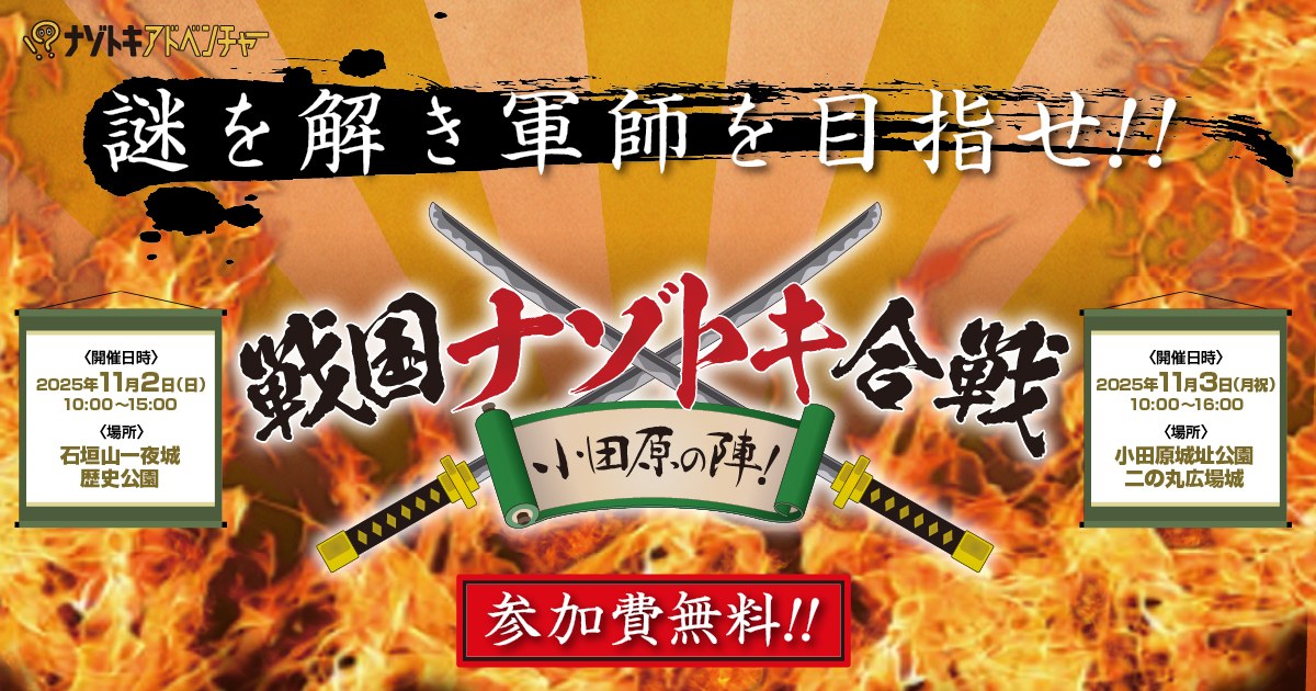 戦国ナゾトキ合戦 小田原の陣!