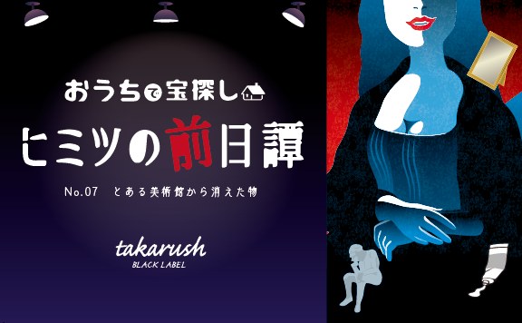 ヒミツの前日譚No.07 とある美術館から消えた物