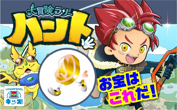 大冒険ラリーハント〜幻のハナネコを捕まえろ！〜