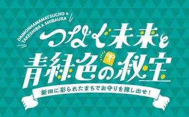 つなぐ未来と青緑色の秘宝